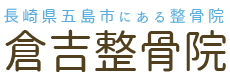 倉吉整骨院｜長崎県五島市にある整骨院